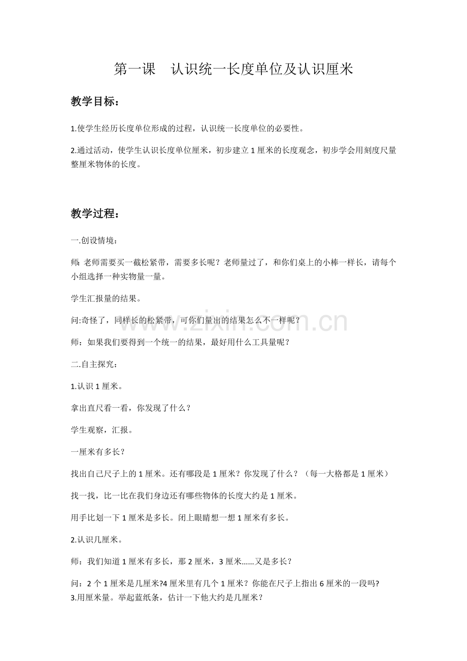 小学数学人教二年级认识距离的教学设计.docx_第1页