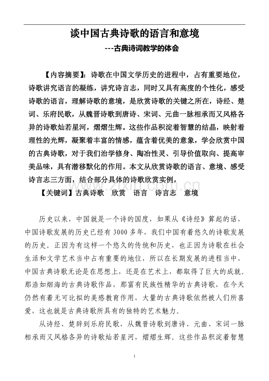 浅谈古典诗歌的欣赏.doc_第1页