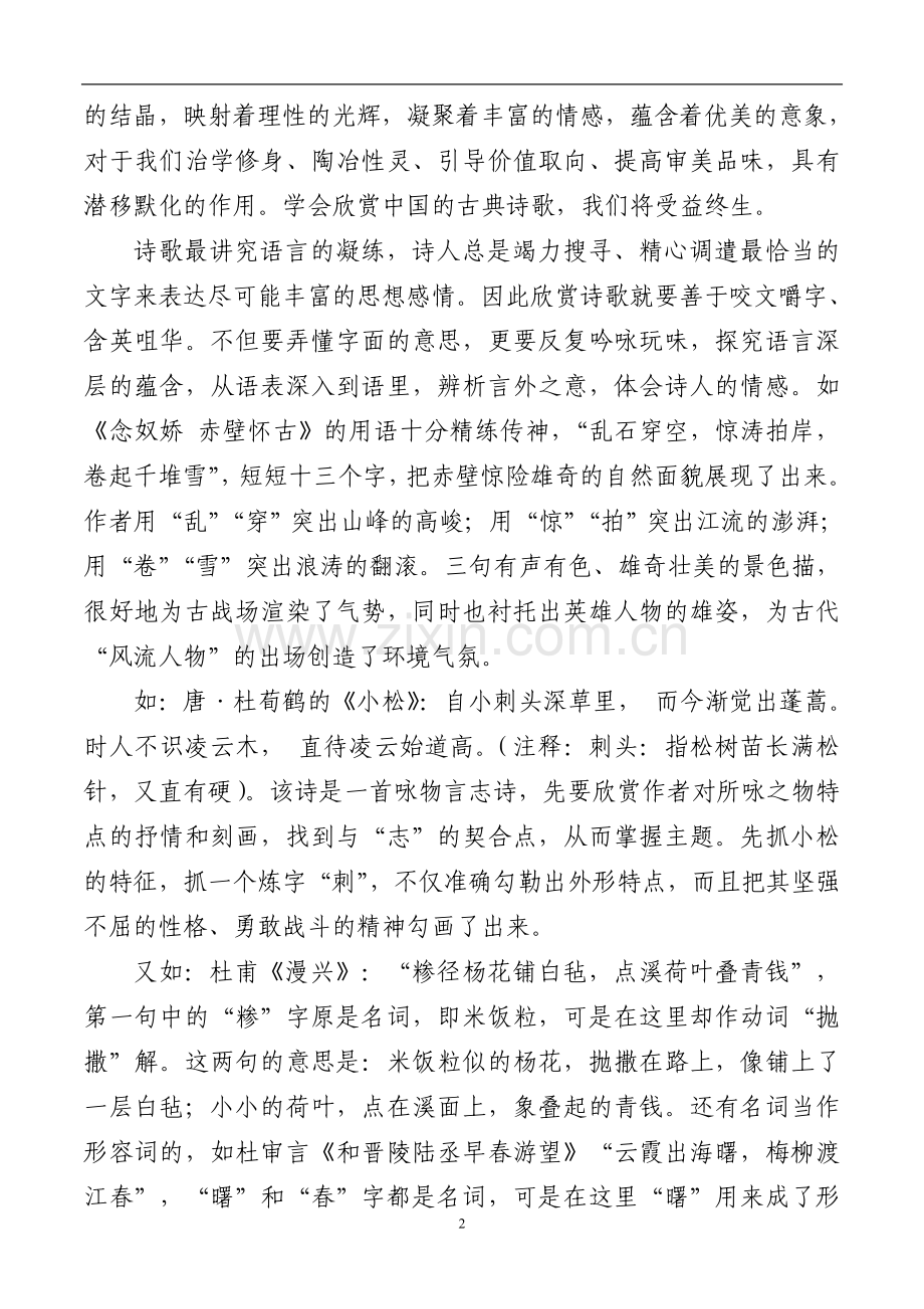 浅谈古典诗歌的欣赏.doc_第2页