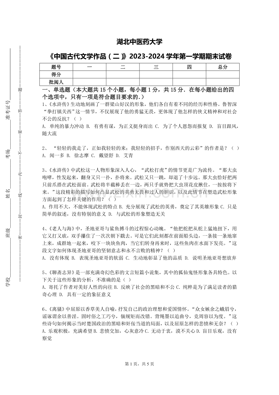 湖北中医药大学《中国古代文学作品（二）》2023-2024学年第一学期期末试卷.doc_第1页