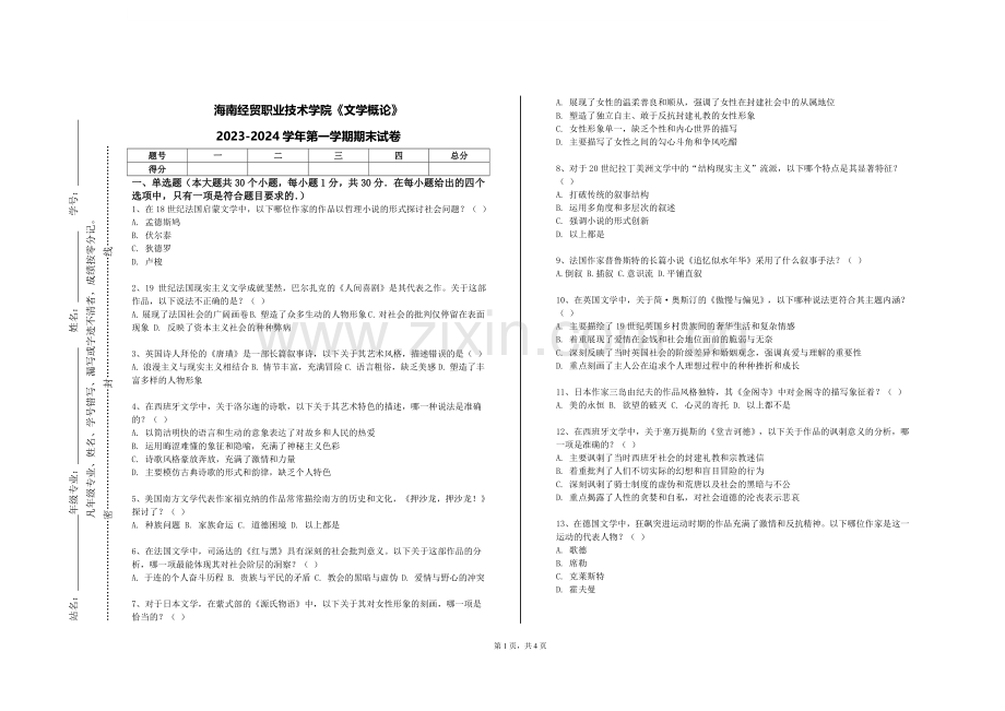 海南经贸职业技术学院《文学概论》2023-2024学年第一学期期末试卷.doc_第1页