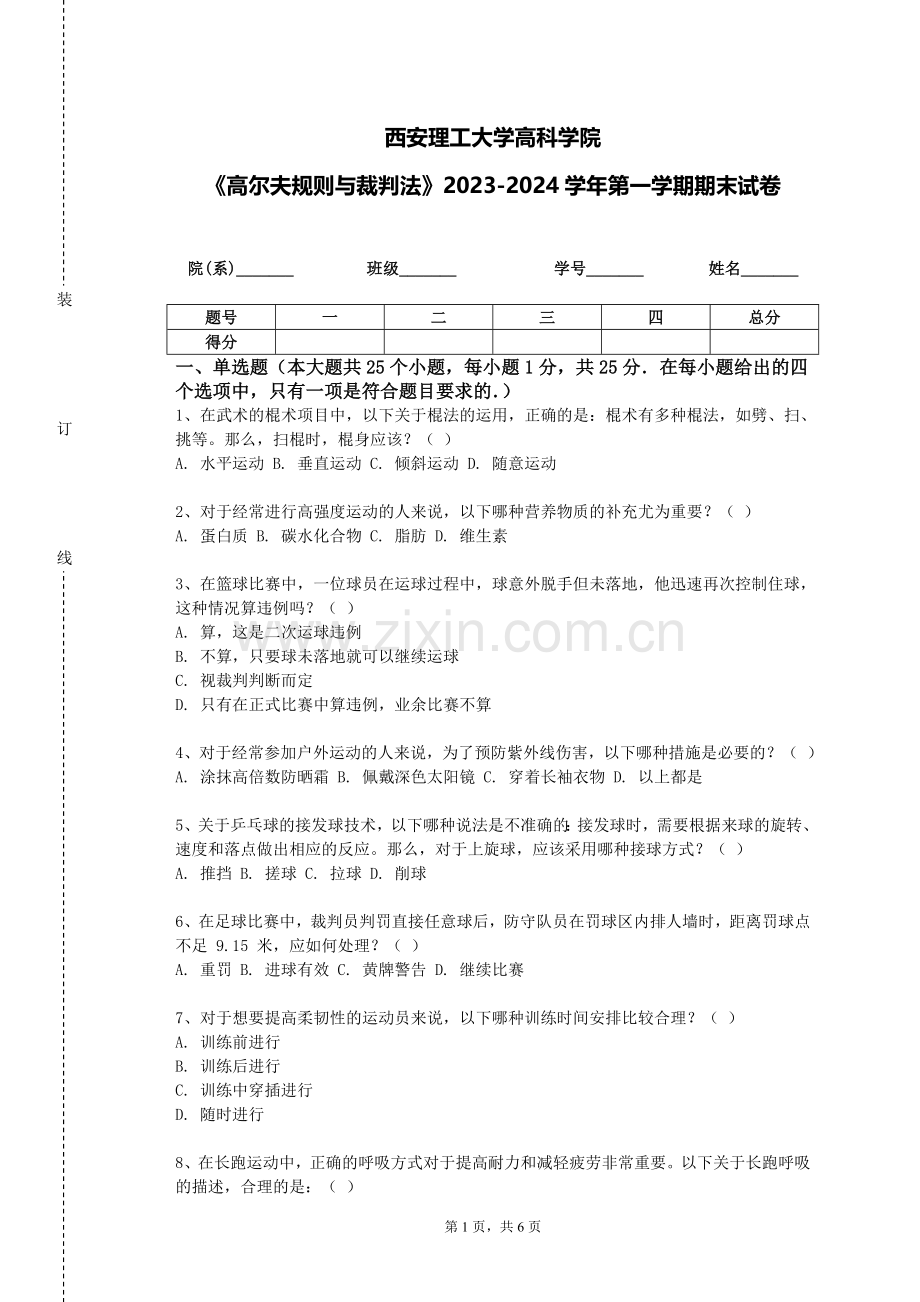 西安理工大学高科学院《高尔夫规则与裁判法》2023-2024学年第一学期期末试卷.doc_第1页