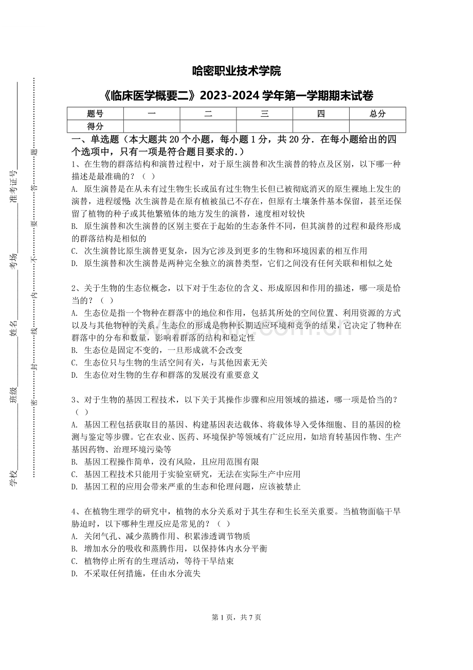哈密职业技术学院《临床医学概要二》2023-2024学年第一学期期末试卷.doc_第1页