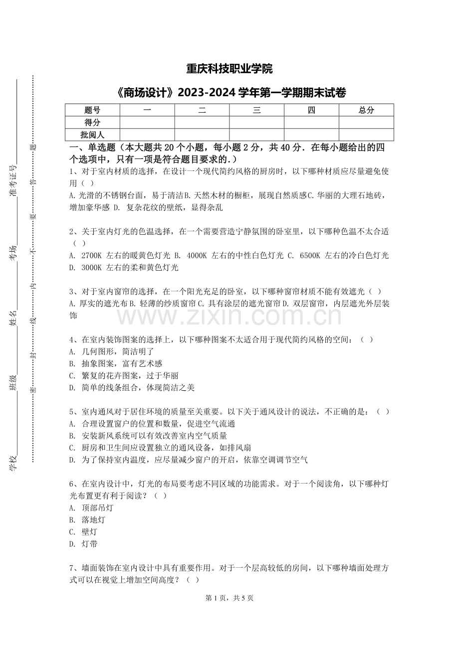 重庆科技职业学院《商场设计》2023-2024学年第一学期期末试卷.doc_第1页