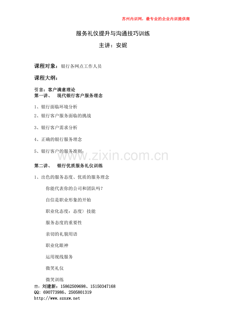 苏州内训网安妮老师--银行服务礼仪提升与沟通技巧训练.doc_第1页