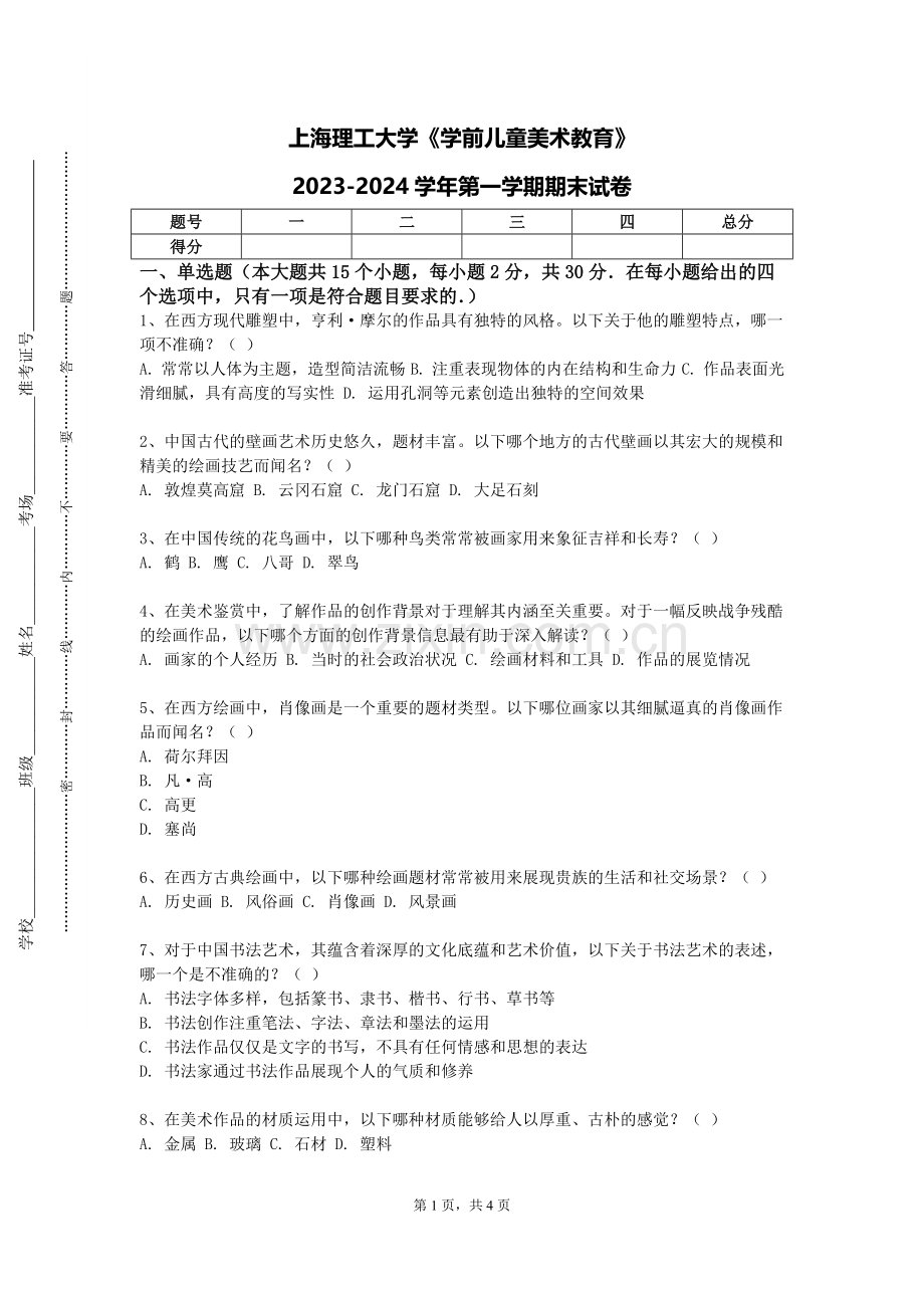 上海理工大学《学前儿童美术教育》2023-2024学年第一学期期末试卷.doc_第1页