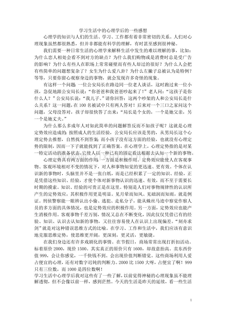 学习生活中的心理学后感受.doc_第1页