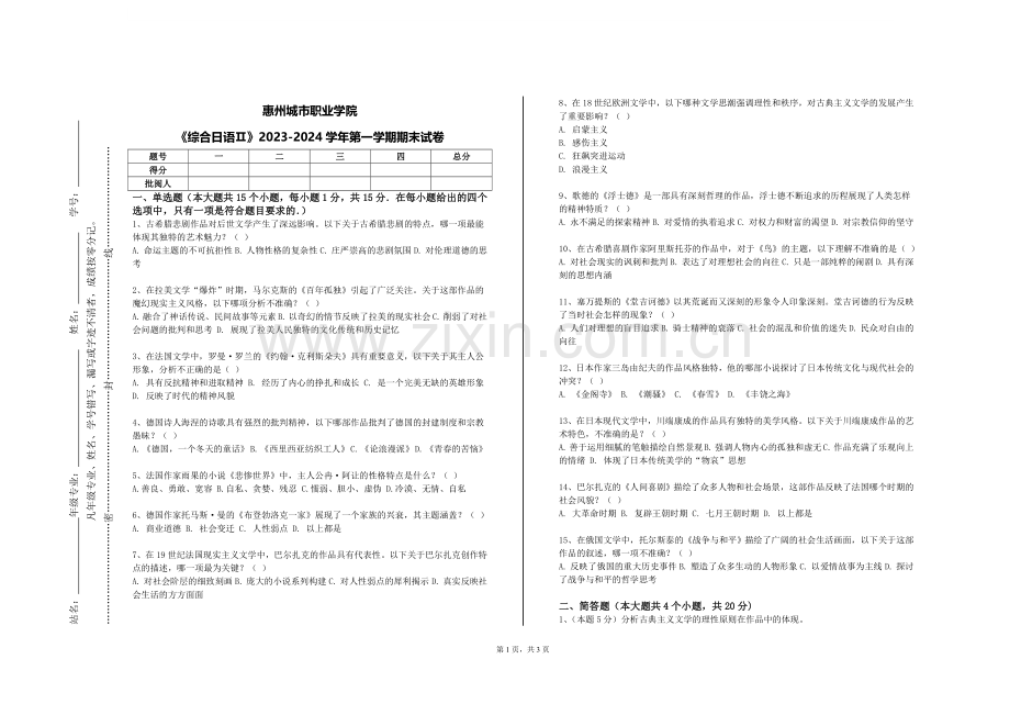 惠州城市职业学院《综合日语Ⅱ》2023-2024学年第一学期期末试卷.doc_第1页