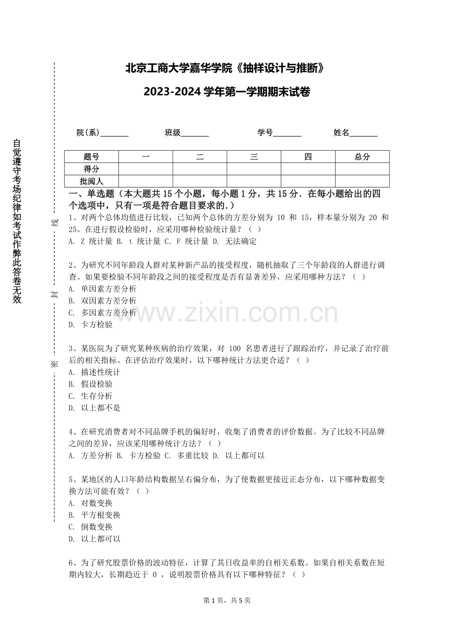 北京工商大学嘉华学院《抽样设计与推断》2023-2024学年第一学期期末试卷.doc_第1页