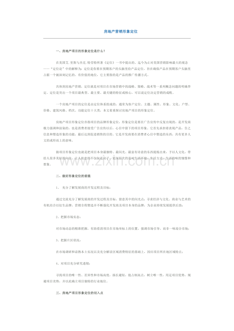 房地产营销形象定位.docx_第1页