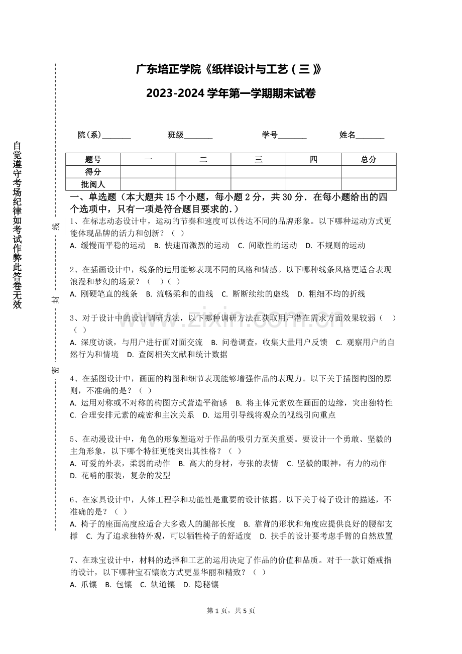 广东培正学院《纸样设计与工艺（三）》2023-2024学年第一学期期末试卷.doc_第1页