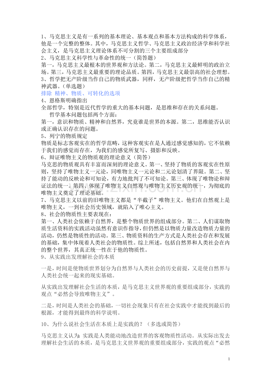 马克思原理整理.doc_第1页