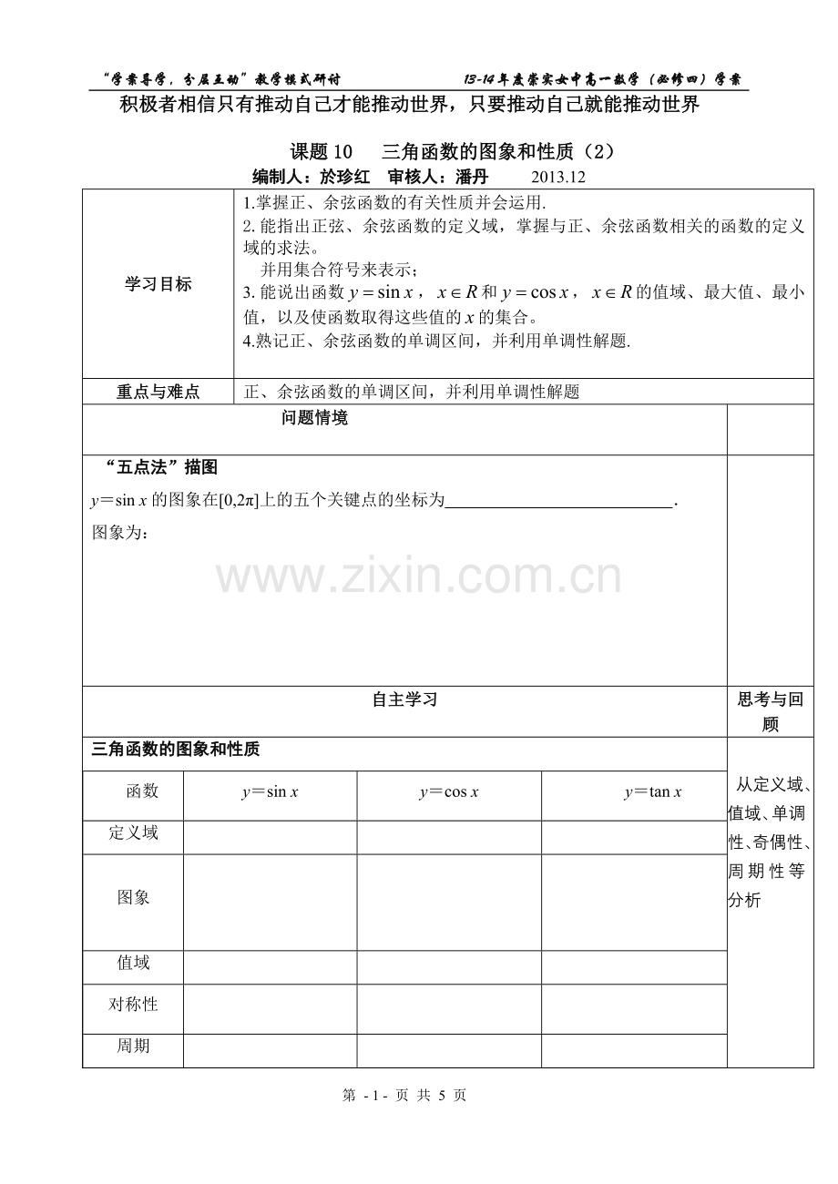 课题10--三角函数的图象和性质(2)(1).doc_第1页