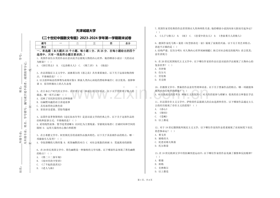 天津城建大学《二十世纪中国散文专题》2023-2024学年第一学期期末试卷.doc_第1页