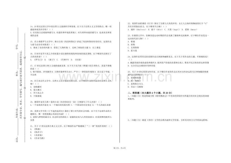 天津城建大学《二十世纪中国散文专题》2023-2024学年第一学期期末试卷.doc_第2页