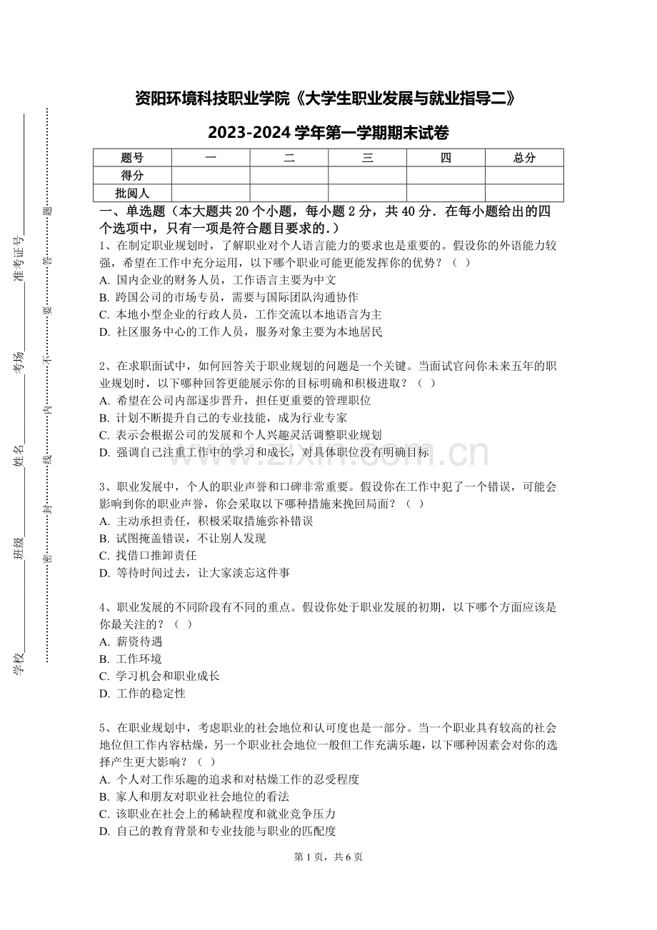 资阳环境科技职业学院《大学生职业发展与就业指导二》2023-2024学年第一学期期末试卷.doc_第1页