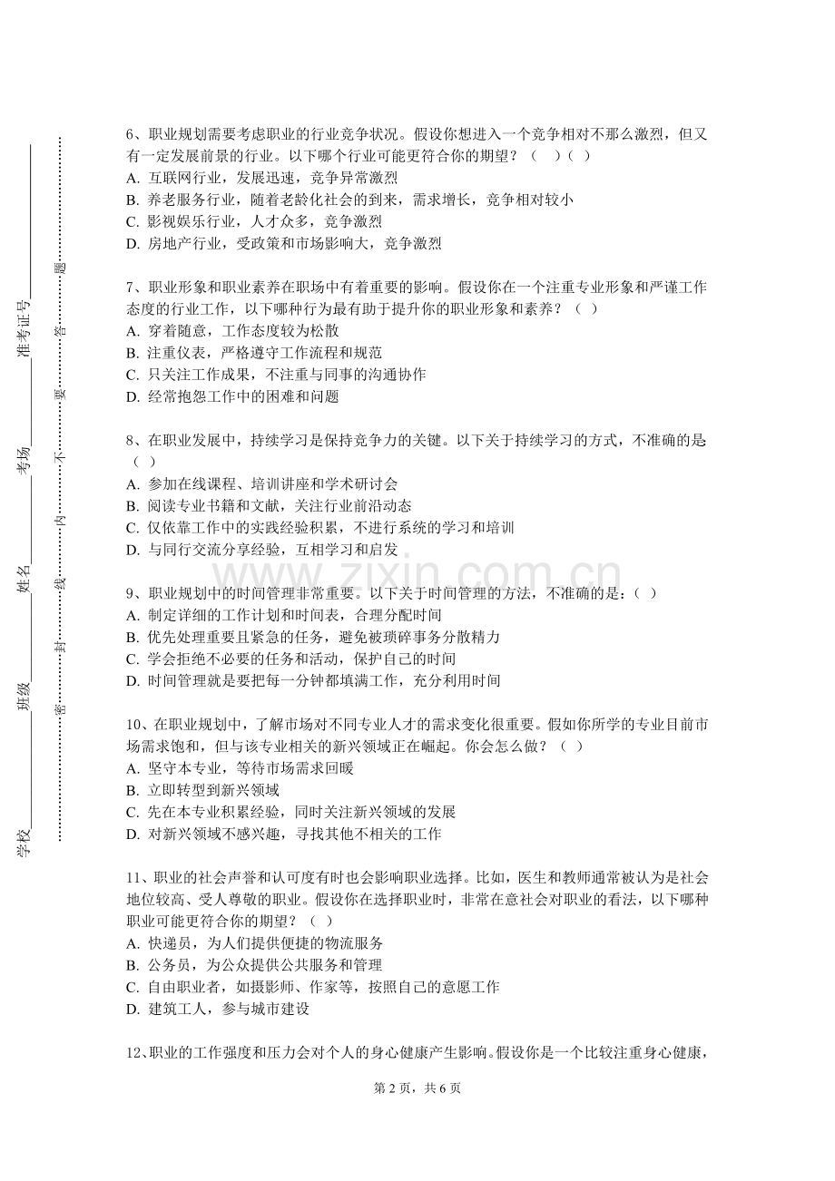 资阳环境科技职业学院《大学生职业发展与就业指导二》2023-2024学年第一学期期末试卷.doc_第2页
