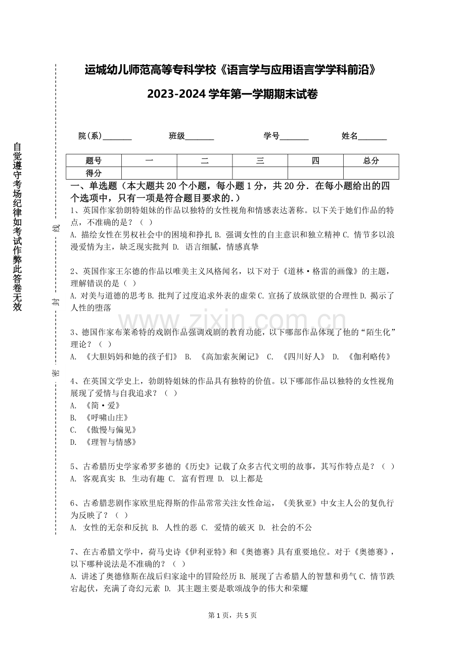 运城幼儿师范高等专科学校《语言学与应用语言学学科前沿》2023-2024学年第一学期期末试卷.doc_第1页