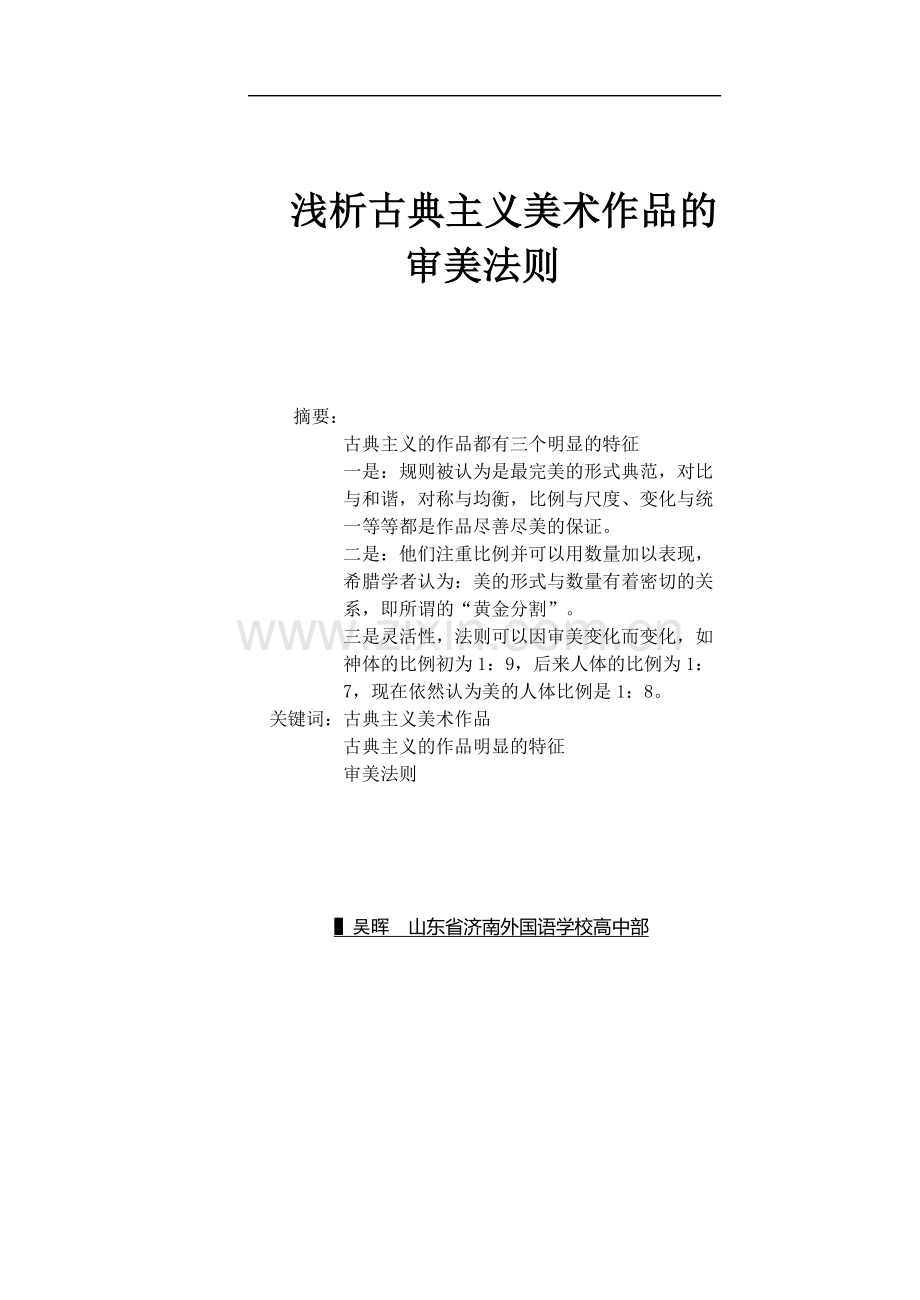 浅析古典主义美术作品的审美法则.doc_第1页