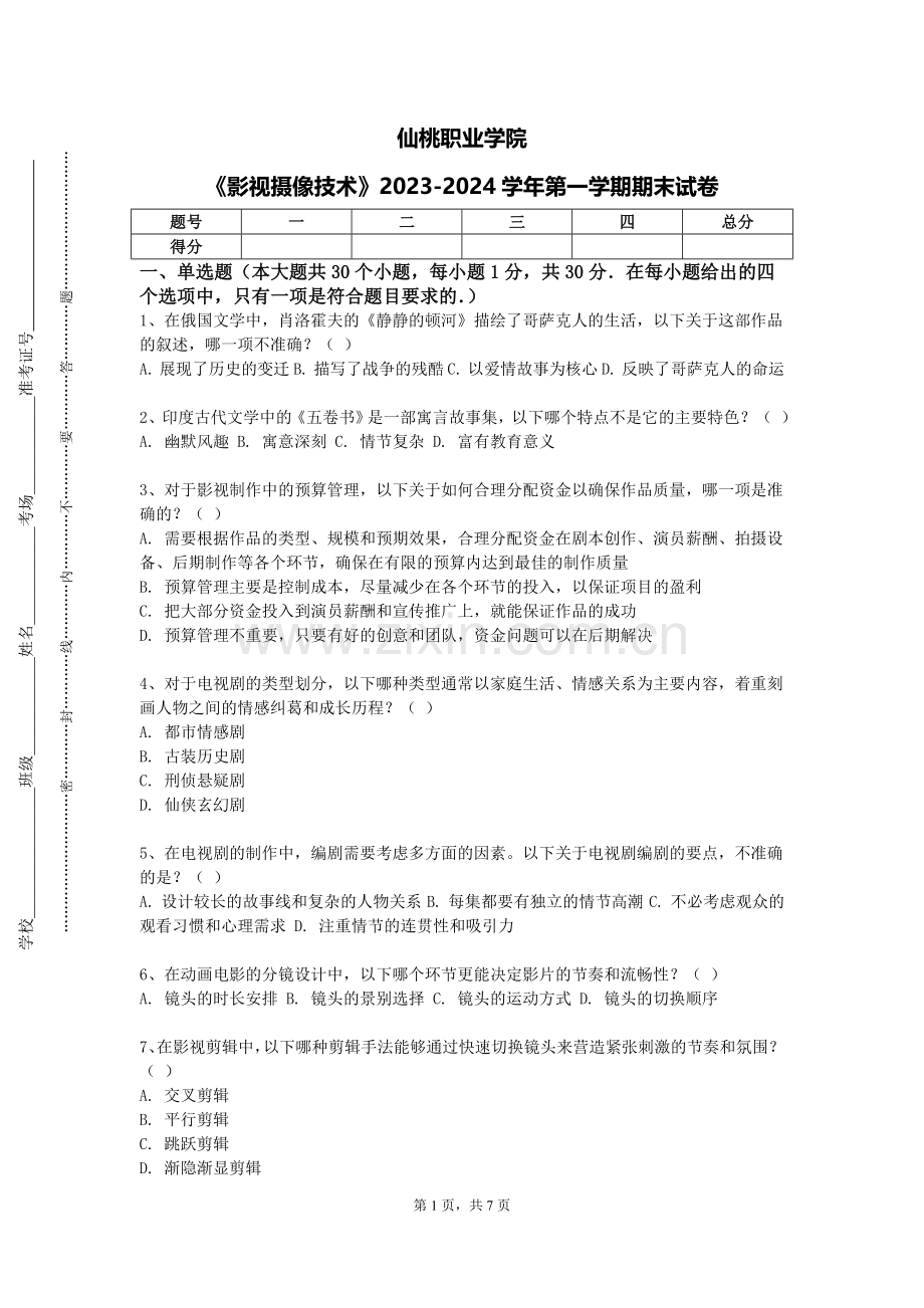 仙桃职业学院《影视摄像技术》2023-2024学年第一学期期末试卷.doc_第1页