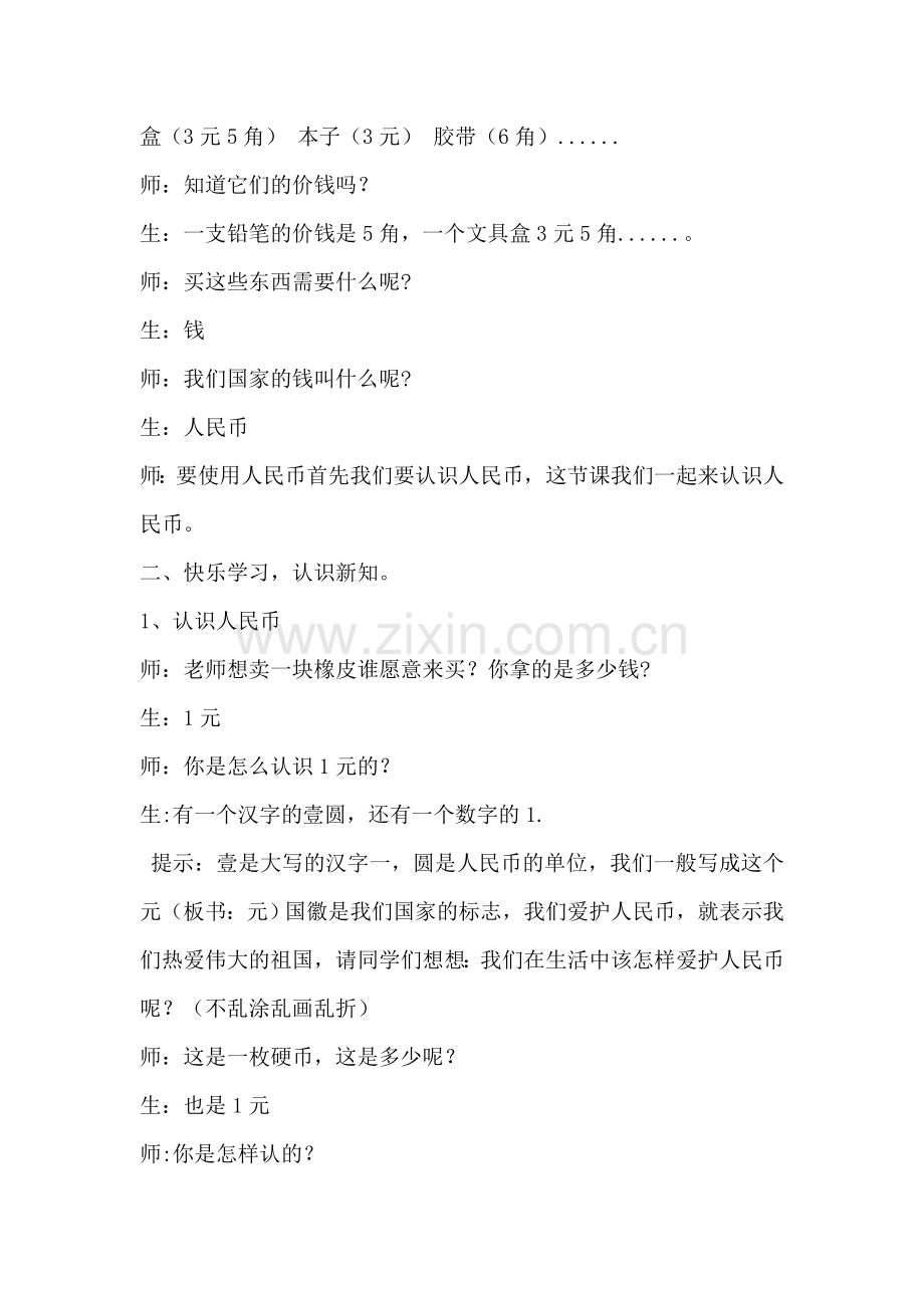 小学数学人教一年级认识人民币教学设计-(12).doc_第2页