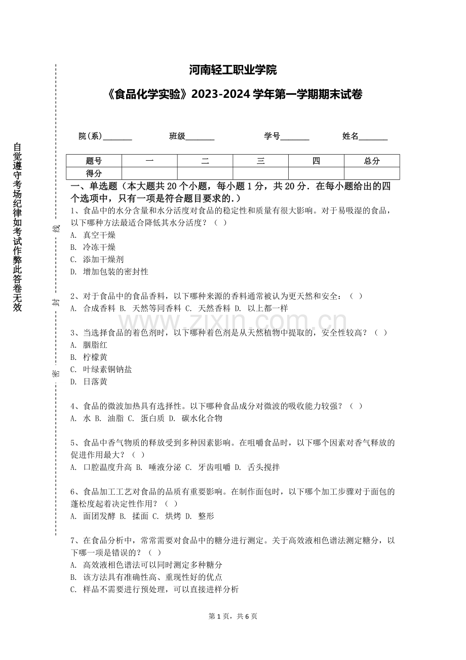 河南轻工职业学院《食品化学实验》2023-2024学年第一学期期末试卷.doc_第1页