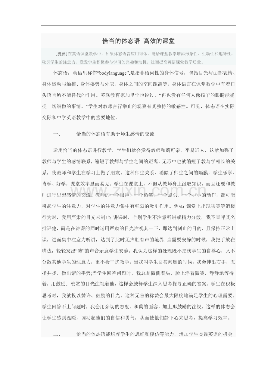 英语教学论文：恰当的体态语-高效的课堂.doc_第1页