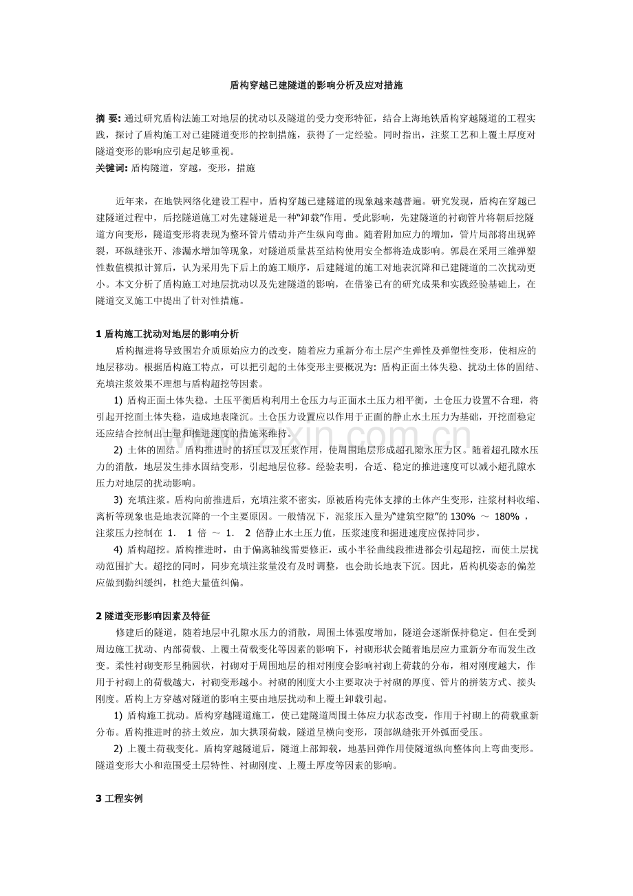 盾构穿越已建隧道的影响分析及应对措施.doc_第1页