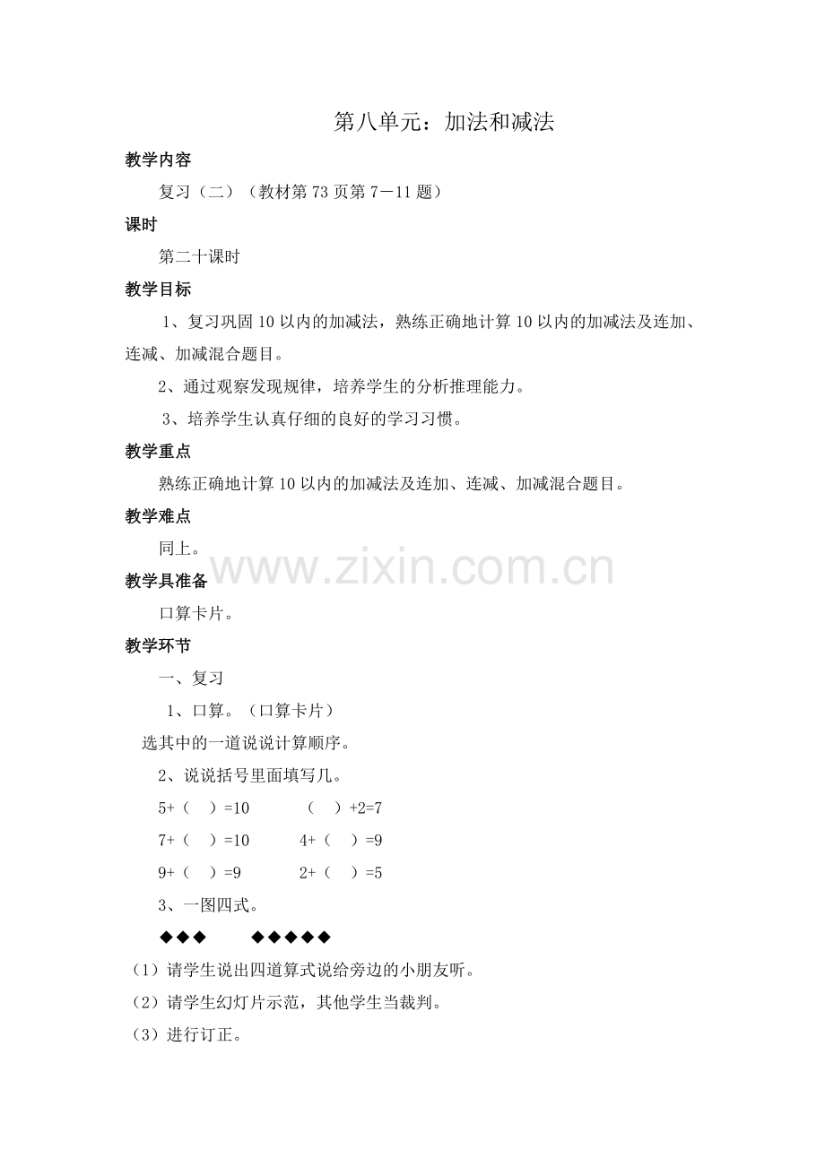 第八单元：加法和减法20.doc_第1页