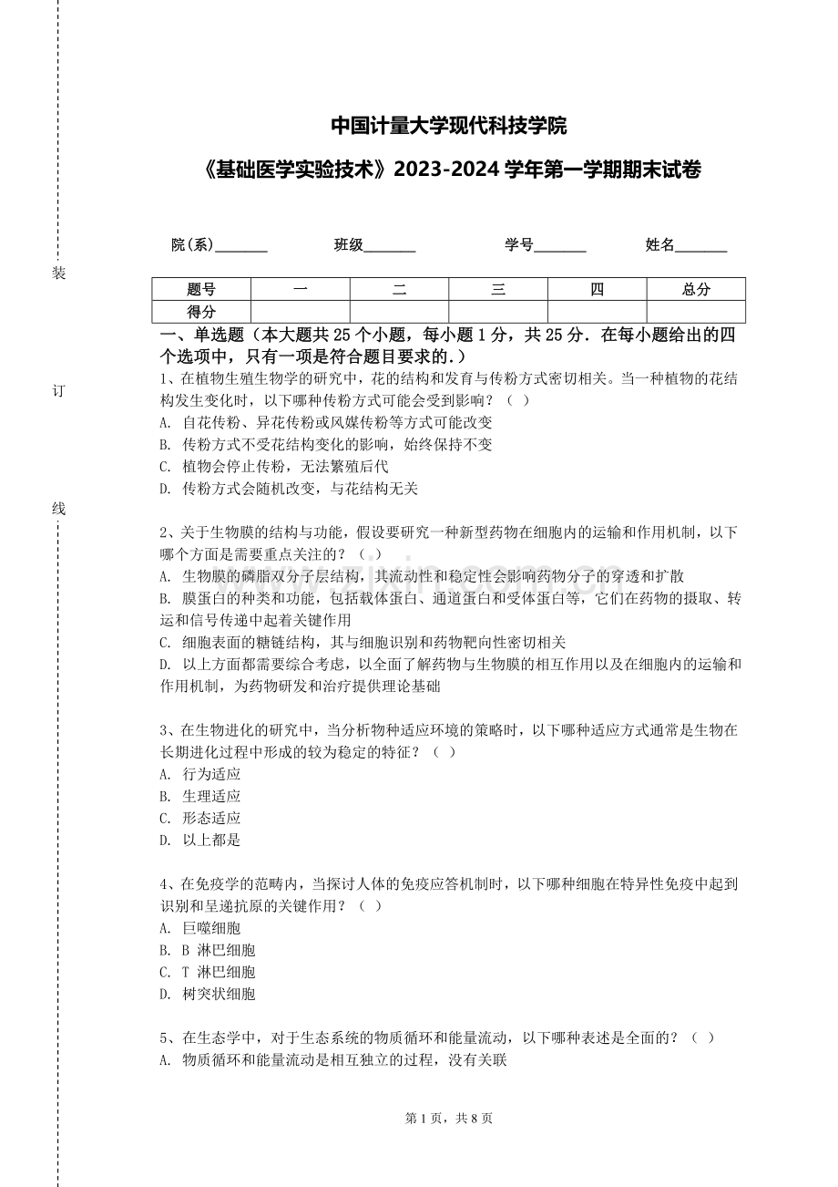 中国计量大学现代科技学院《基础医学实验技术》2023-2024学年第一学期期末试卷.doc_第1页