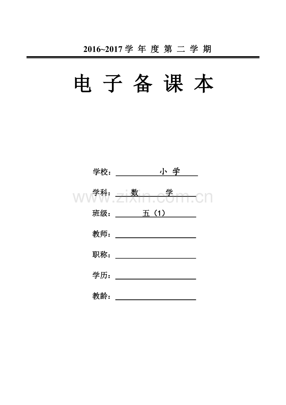 苏教版2017五年级数学下册教学计划.doc_第1页