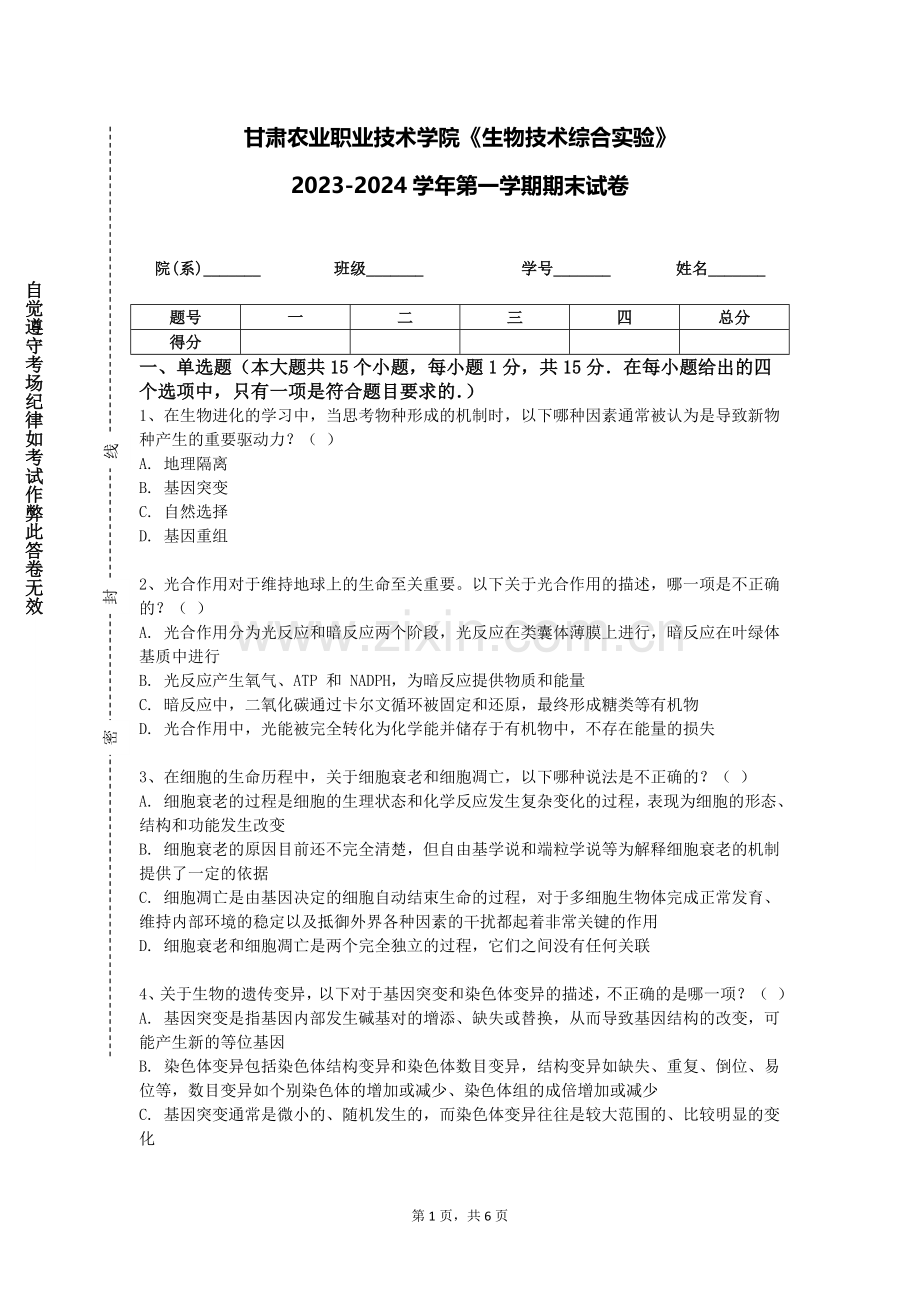 甘肃农业职业技术学院《生物技术综合实验》2023-2024学年第一学期期末试卷.doc_第1页