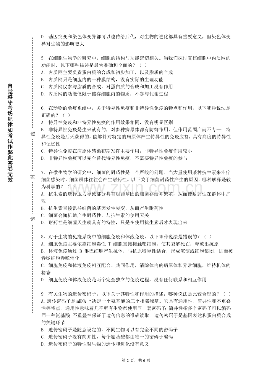 甘肃农业职业技术学院《生物技术综合实验》2023-2024学年第一学期期末试卷.doc_第2页