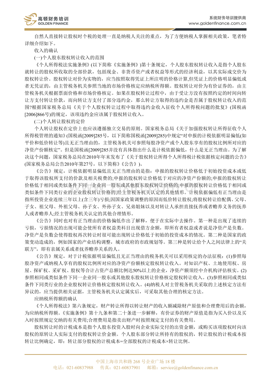 自然人直接转让股权时个人所得税的处理-高顿财务培训.doc_第1页