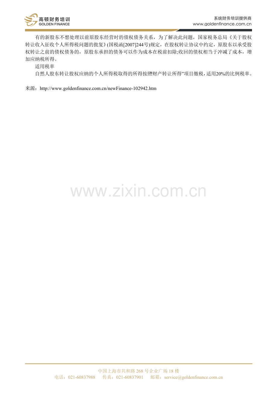 自然人直接转让股权时个人所得税的处理-高顿财务培训.doc_第2页