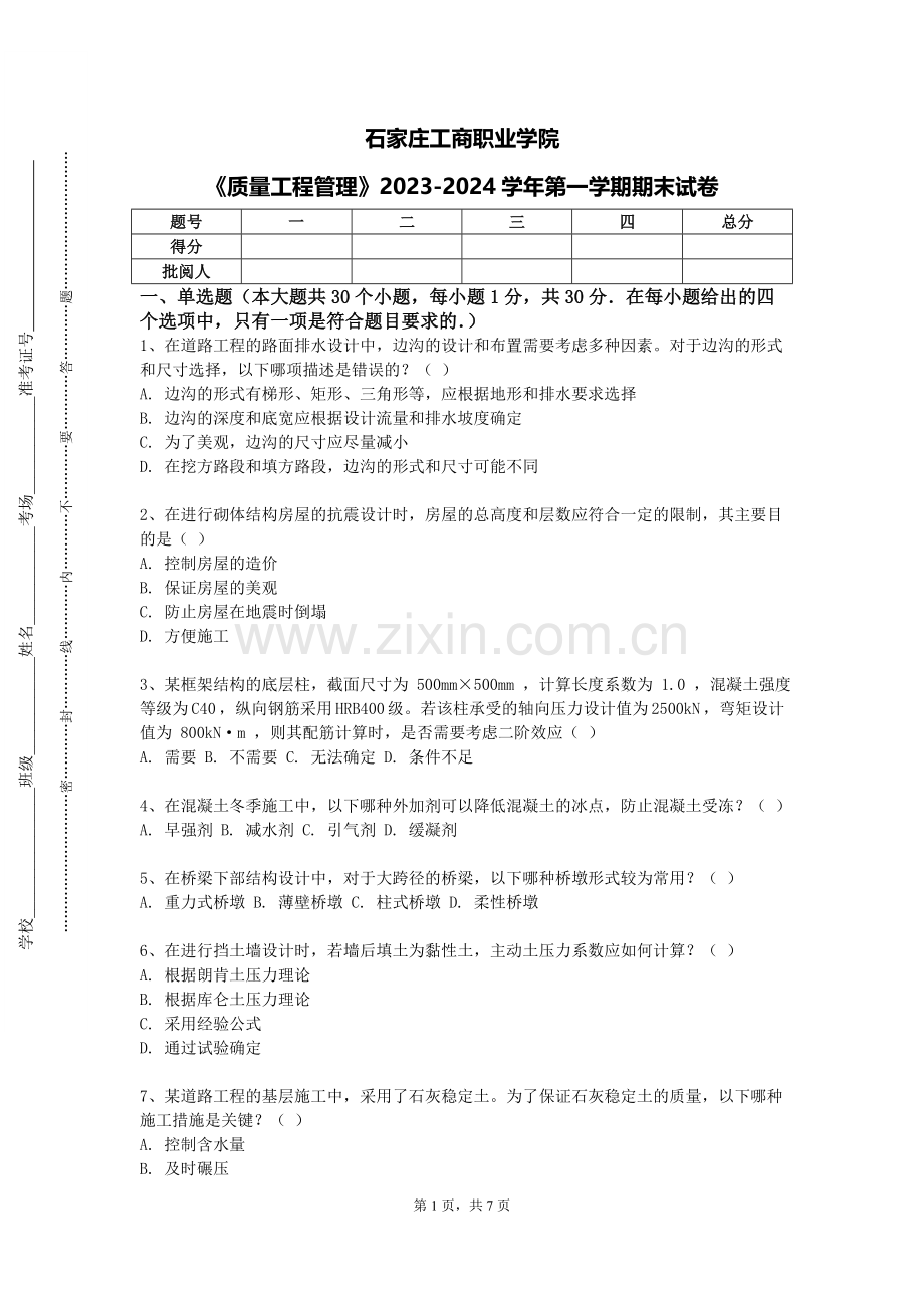 石家庄工商职业学院《质量工程管理》2023-2024学年第一学期期末试卷.doc_第1页
