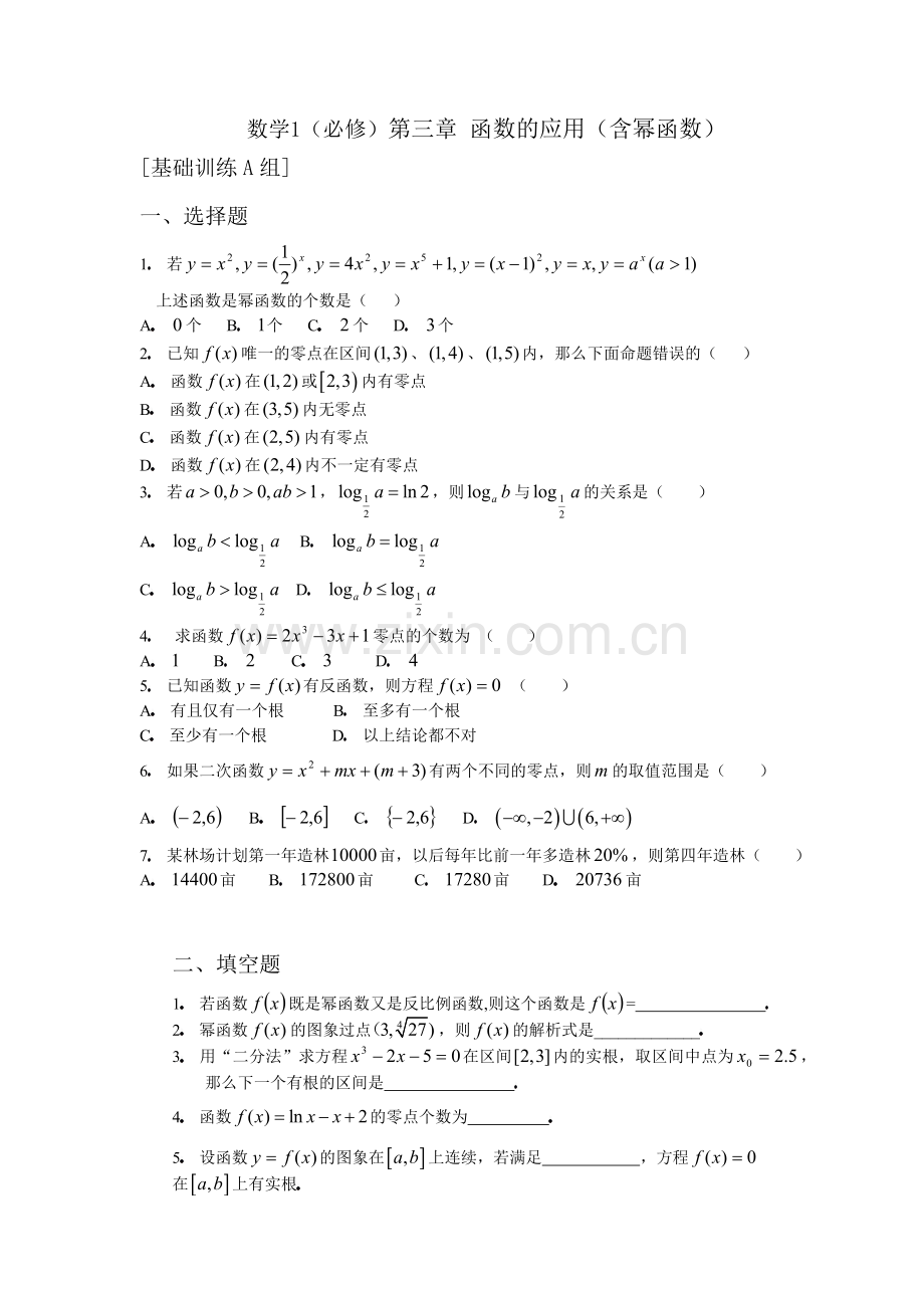 数学1必修第第三章函数的应用(含幂函数)基础训练A组及答案.doc_第1页