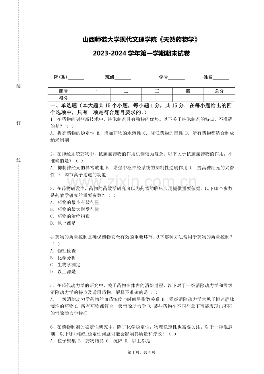 山西师范大学现代文理学院《天然药物学》2023-2024学年第一学期期末试卷.doc_第1页