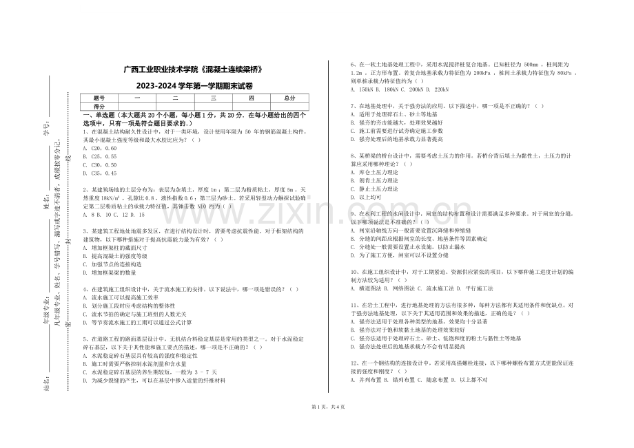 广西工业职业技术学院《混凝土连续梁桥》2023-2024学年第一学期期末试卷.doc_第1页