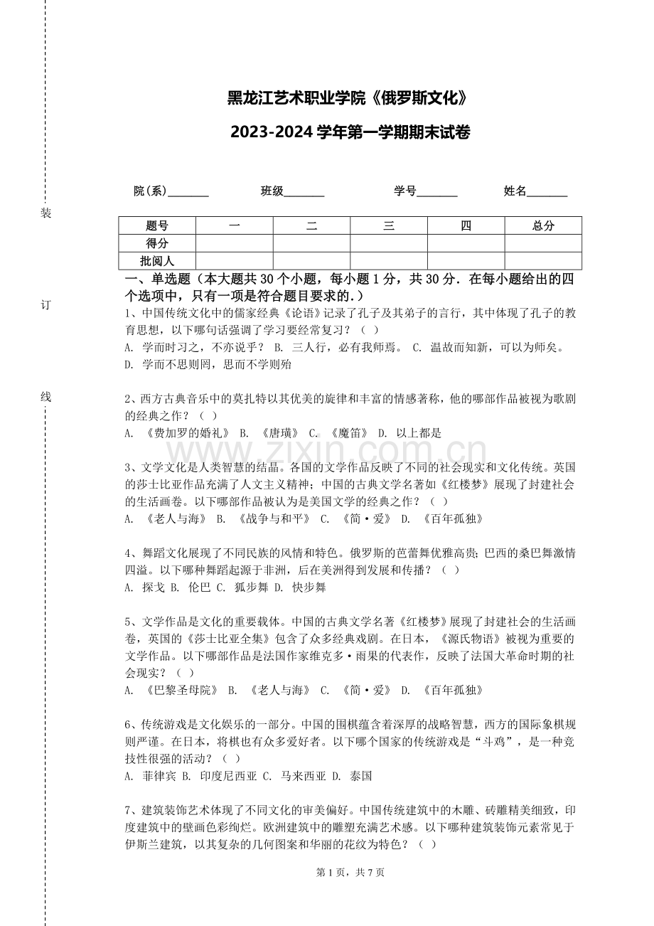 黑龙江艺术职业学院《俄罗斯文化》2023-2024学年第一学期期末试卷.doc_第1页
