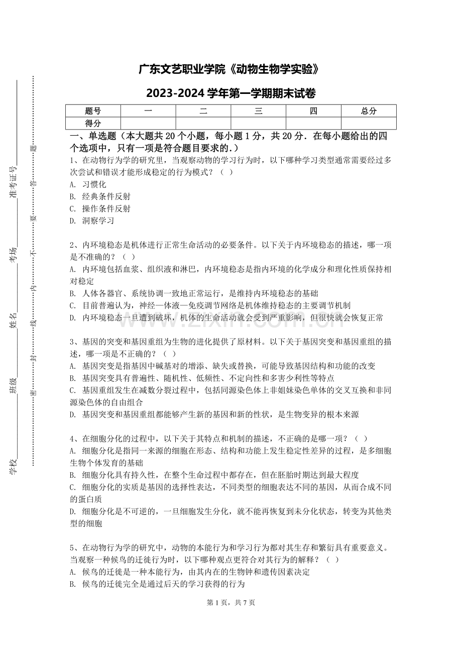 广东文艺职业学院《动物生物学实验》2023-2024学年第一学期期末试卷.doc_第1页