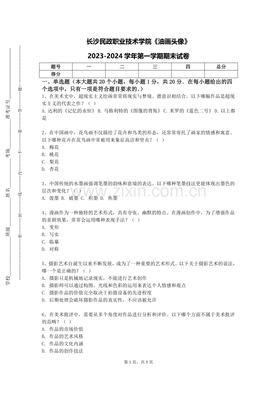 长沙民政职业技术学院《油画头像》2023-2024学年第一学期期末试卷.doc_第1页