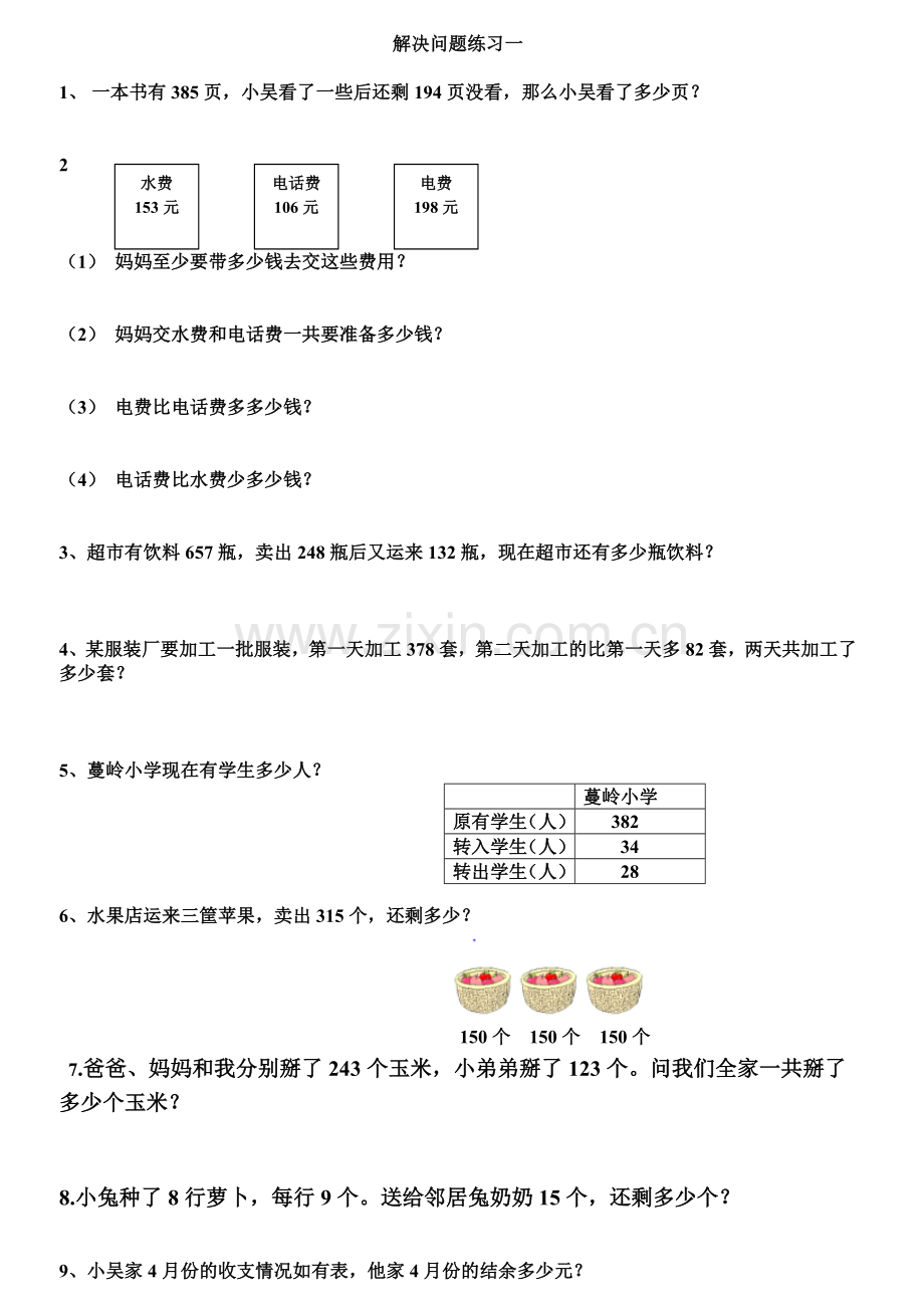 西师版二年级数学-三位数加减法之解决问题练习题-(1).doc_第1页