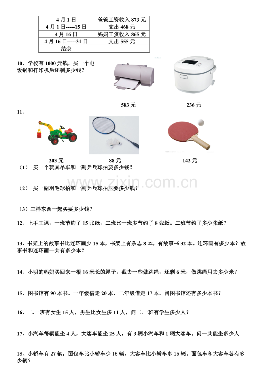 西师版二年级数学-三位数加减法之解决问题练习题-(1).doc_第2页
