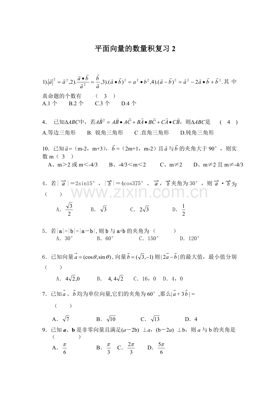 平面向量的数量积复习2.doc_第1页
