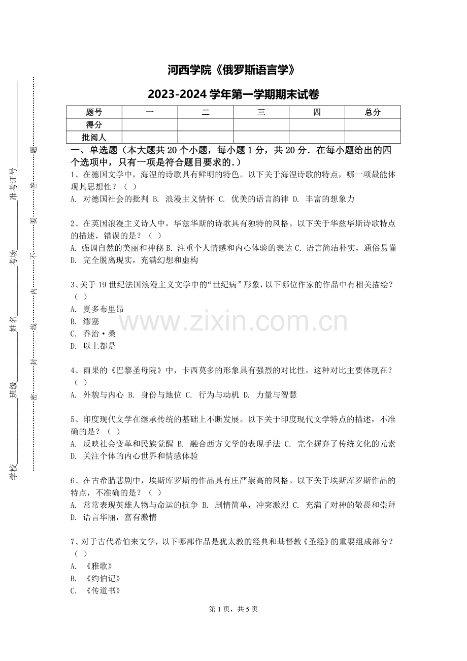 河西学院《俄罗斯语言学》2023-2024学年第一学期期末试卷.doc_第1页