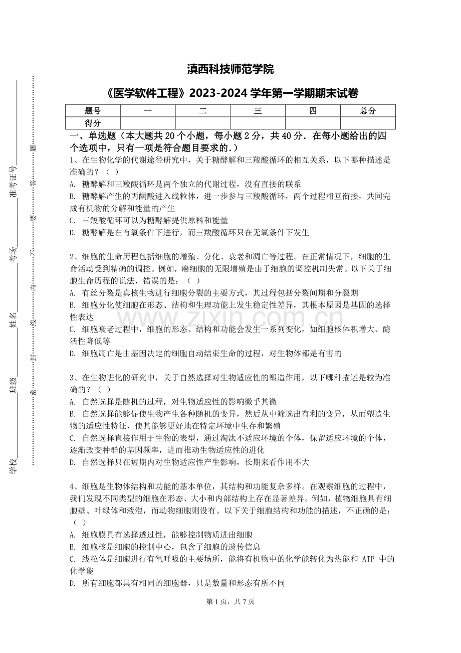 滇西科技师范学院《医学软件工程》2023-2024学年第一学期期末试卷.doc_第1页