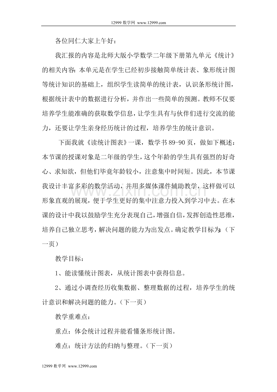 读统计图表教案(北师大版二年级下).doc_第1页