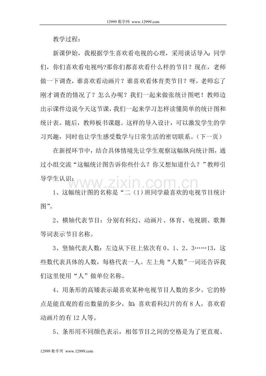 读统计图表教案(北师大版二年级下).doc_第2页