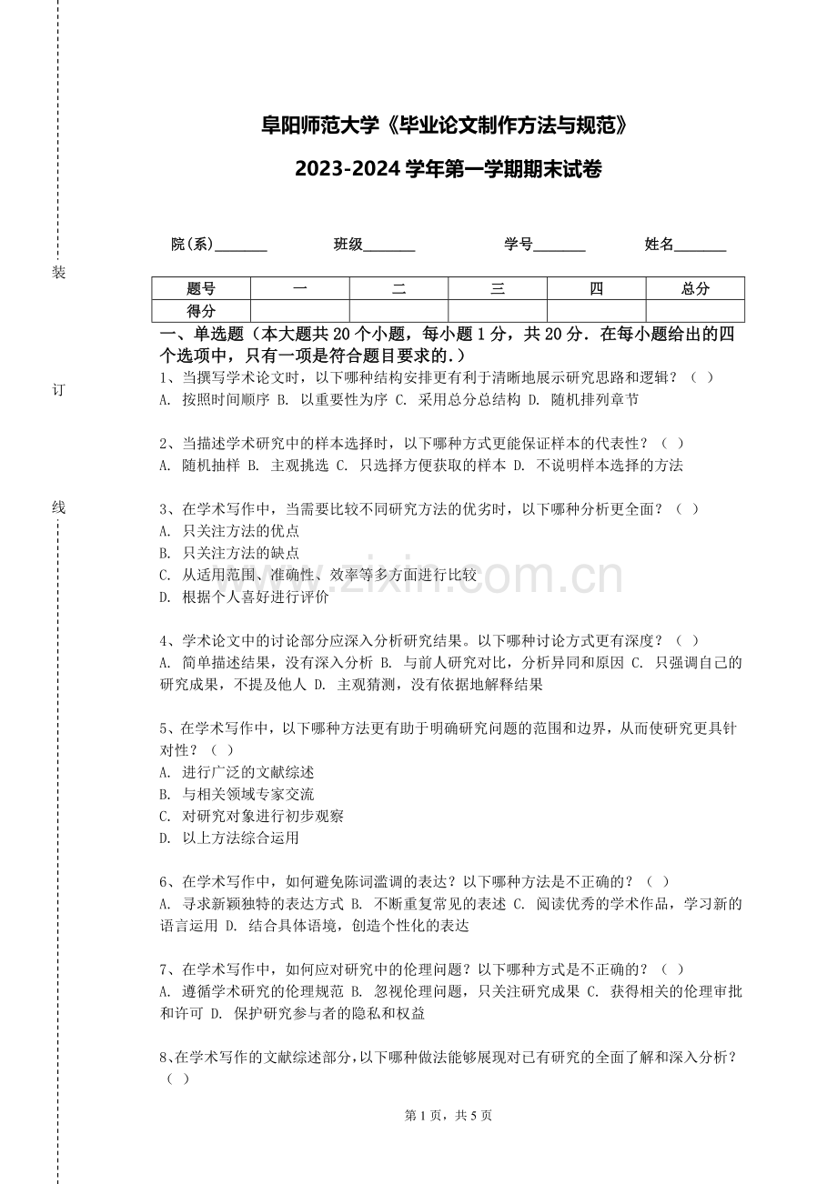 阜阳师范大学《毕业论文制作方法与规范》2023-2024学年第一学期期末试卷.doc_第1页